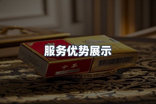 服务优势展示